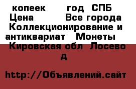 20 копеек 1867 год. СПБ › Цена ­ 850 - Все города Коллекционирование и антиквариат » Монеты   . Кировская обл.,Лосево д.